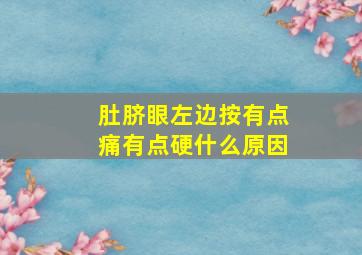 肚脐眼左边按有点痛有点硬什么原因