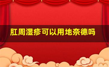 肛周湿疹可以用地奈德吗