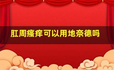 肛周瘙痒可以用地奈德吗