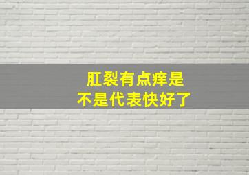 肛裂有点痒是不是代表快好了