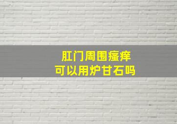 肛门周围瘙痒可以用炉甘石吗