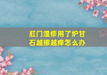 肛门湿疹用了炉甘石越擦越痒怎么办