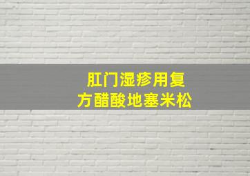 肛门湿疹用复方醋酸地塞米松