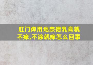 肛门痒用地奈德乳膏就不痒,不涂就痒怎么回事