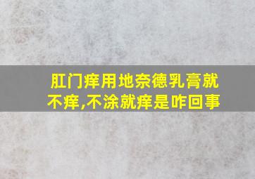 肛门痒用地奈德乳膏就不痒,不涂就痒是咋回事