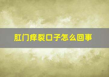 肛门痒裂口子怎么回事