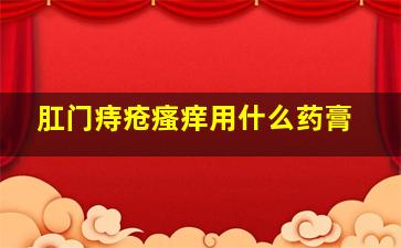 肛门痔疮瘙痒用什么药膏