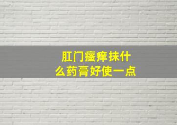 肛门瘙痒抹什么药膏好使一点