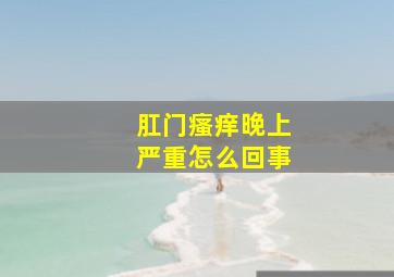 肛门瘙痒晚上严重怎么回事