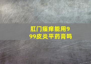 肛门瘙痒能用999皮炎平药膏吗