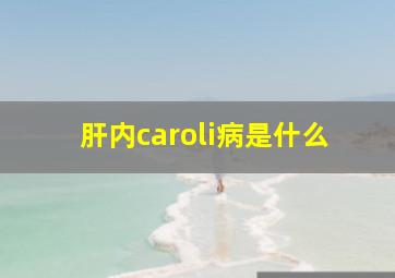 肝内caroli病是什么