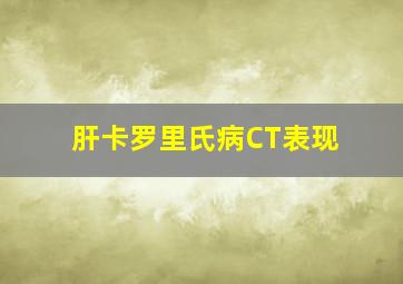 肝卡罗里氏病CT表现