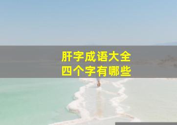 肝字成语大全四个字有哪些