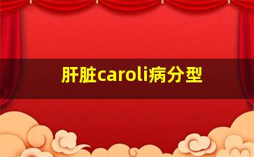 肝脏caroli病分型