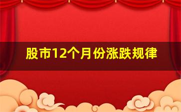 股市12个月份涨跌规律