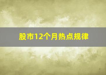 股市12个月热点规律