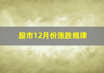 股市12月份涨跌规律