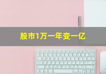 股市1万一年变一亿