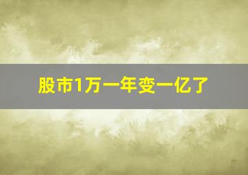 股市1万一年变一亿了