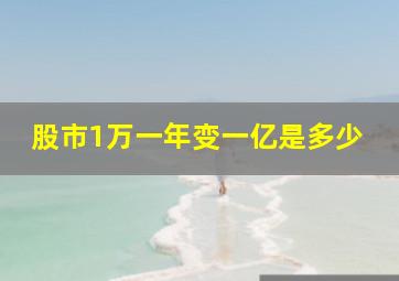 股市1万一年变一亿是多少