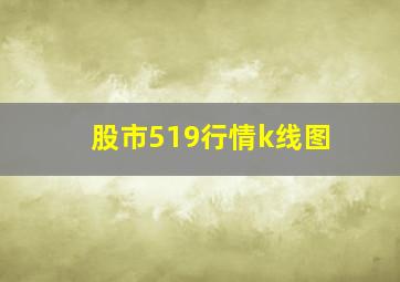 股市519行情k线图