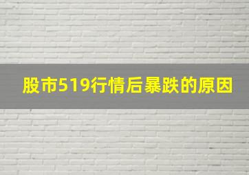 股市519行情后暴跌的原因