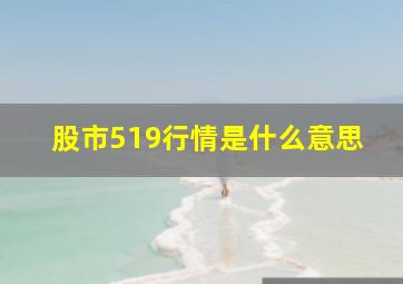 股市519行情是什么意思