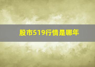 股市519行情是哪年