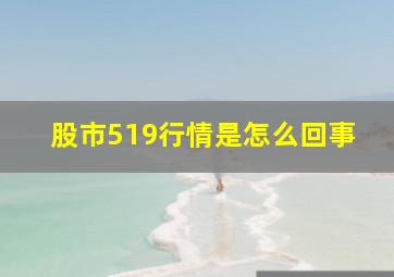 股市519行情是怎么回事