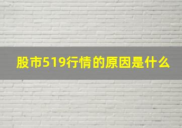 股市519行情的原因是什么