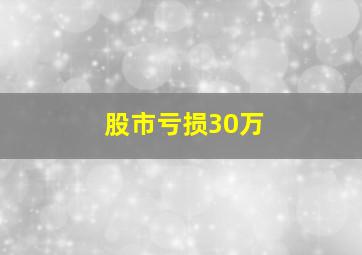 股市亏损30万