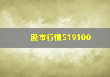 股市行情519100