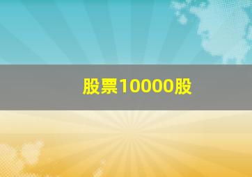 股票10000股