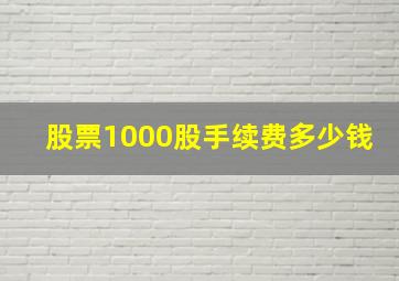 股票1000股手续费多少钱