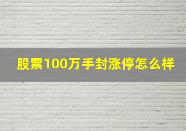 股票100万手封涨停怎么样