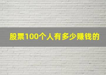 股票100个人有多少赚钱的