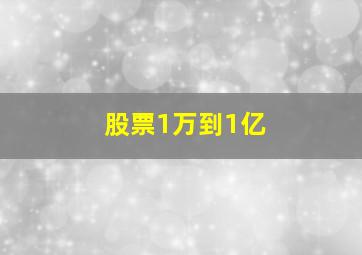 股票1万到1亿