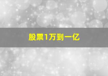 股票1万到一亿