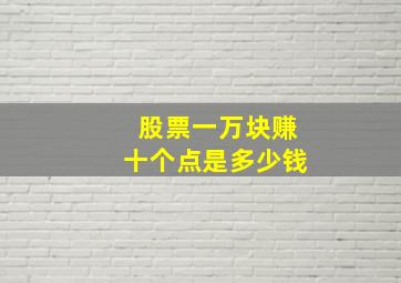 股票一万块赚十个点是多少钱