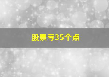 股票亏35个点