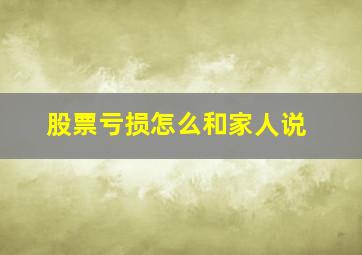 股票亏损怎么和家人说