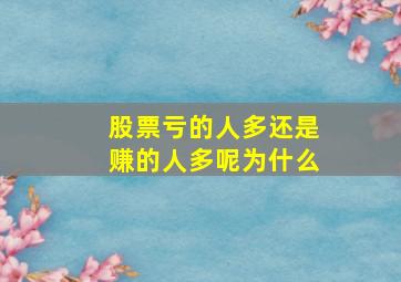 股票亏的人多还是赚的人多呢为什么