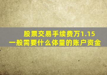 股票交易手续费万1.15一般需要什么体量的账户资金