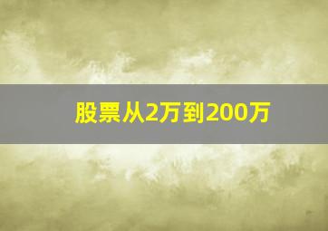 股票从2万到200万