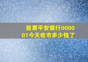 股票平安银行000001今天收市多少钱了