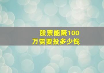 股票能赚100万需要投多少钱