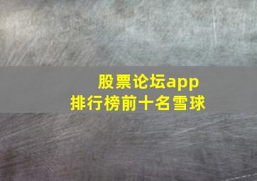 股票论坛app排行榜前十名雪球