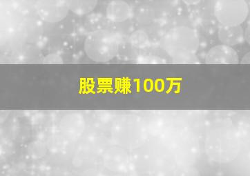 股票赚100万