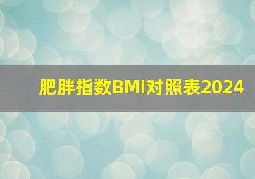 肥胖指数BMI对照表2024