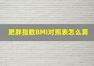 肥胖指数BMI对照表怎么算